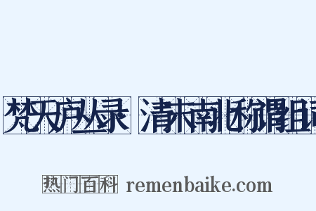 梵天庐丛录·清末南北称谓组词是什么意思的图片